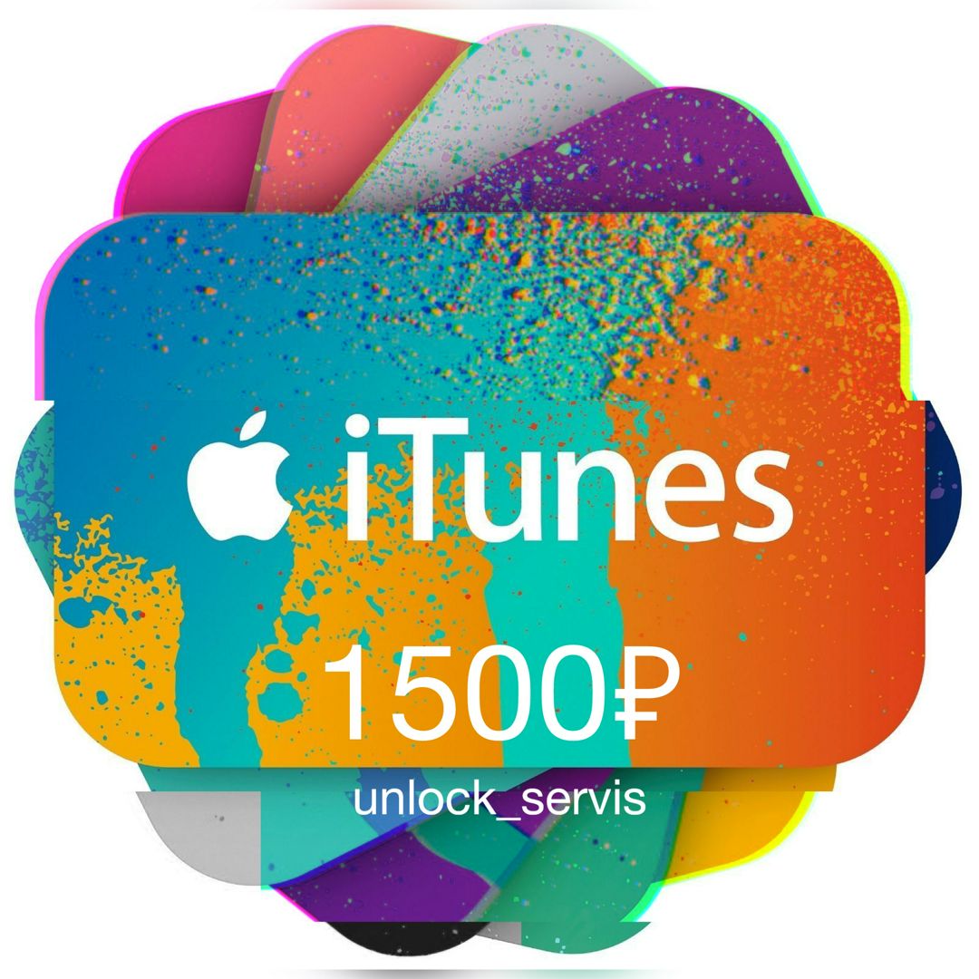 Подарочная карта iTunes - 1500 руб. App Store