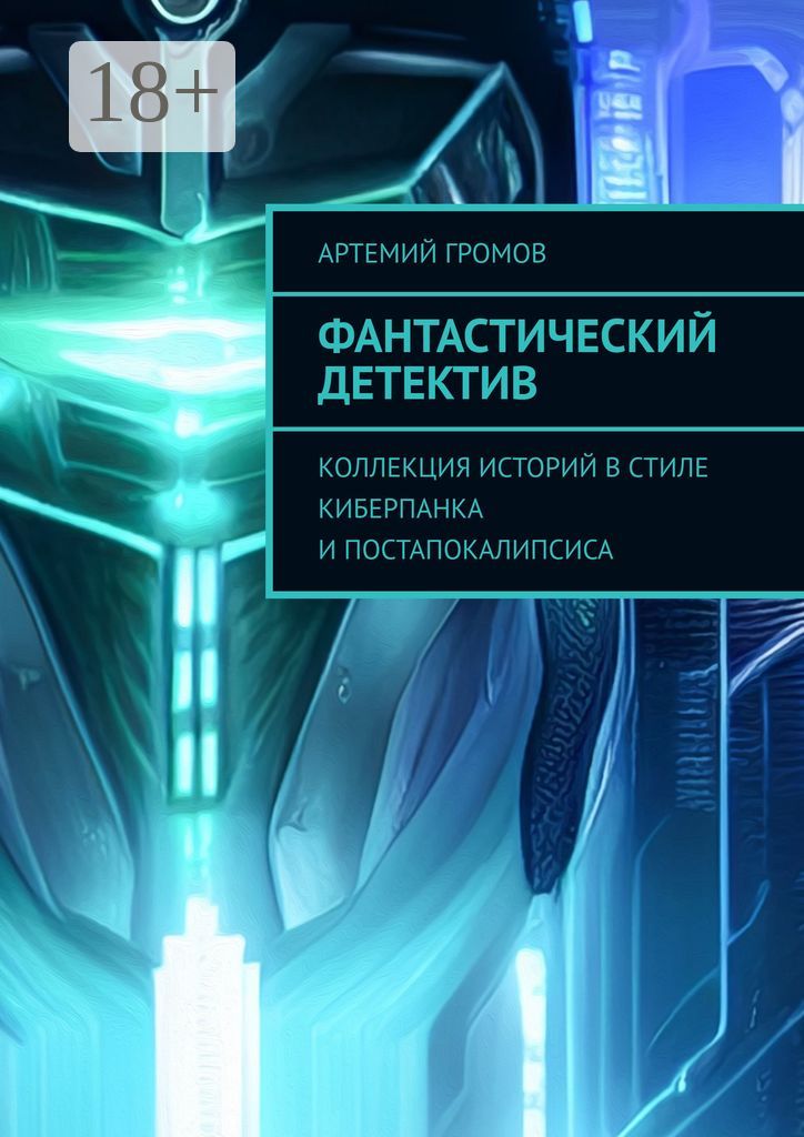 Фантастический детектив