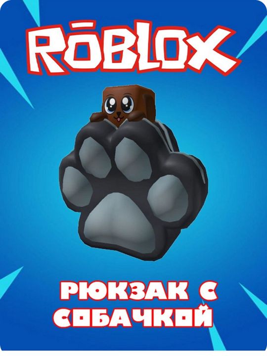 Скин роблокс рюкзак с собачкой Roblox Doggy Backpack