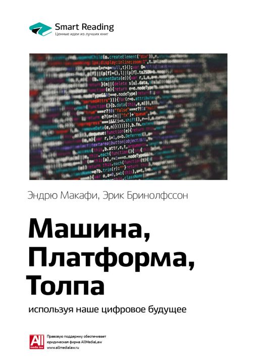 Машина, платформа, толпа: используя наше цифровое будущее. Ключевые идеи книги