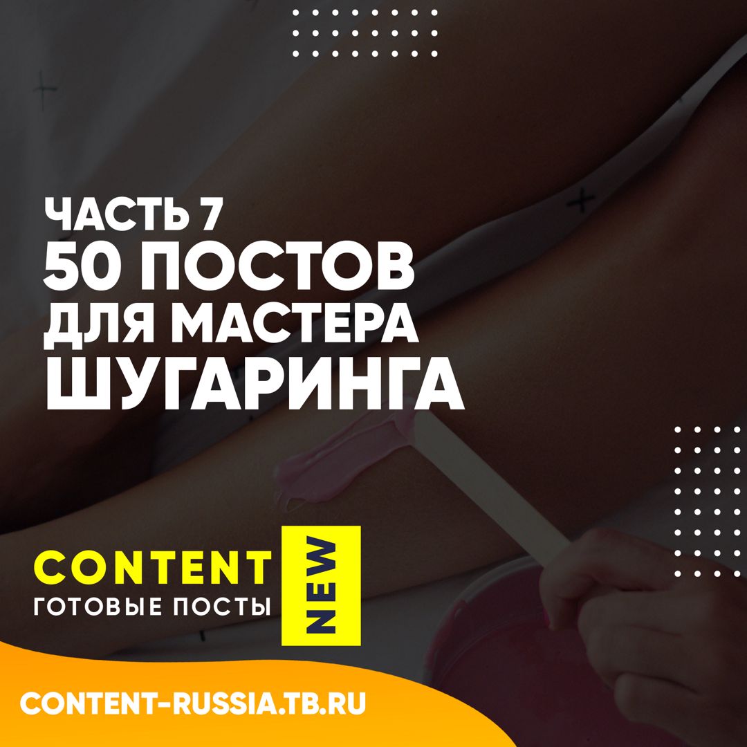 50 ПОСТОВ ДЛЯ МАСТЕРА ШУГАРИНГА / ЧАСТЬ 7