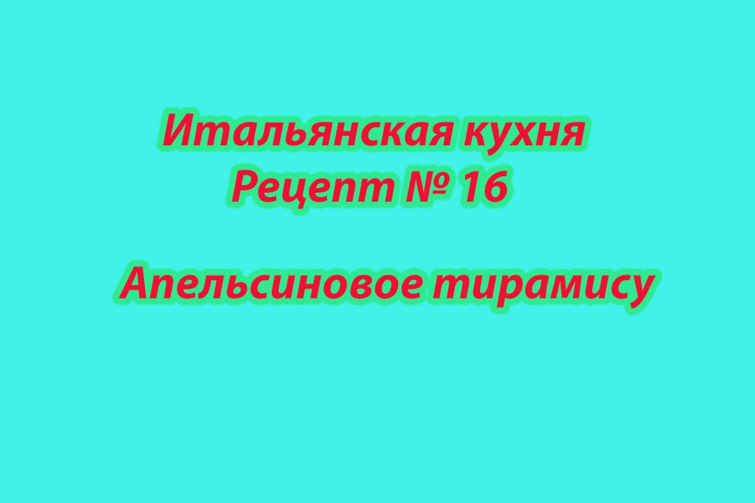 Итальянская кухня Рецепт № 16 Апельсиновое тирамису