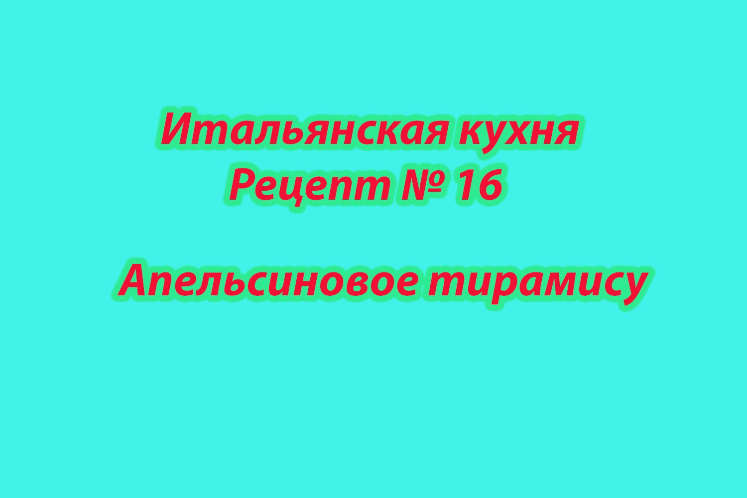 Итальянская кухня Рецепт № 16 Апельсиновое тирамису