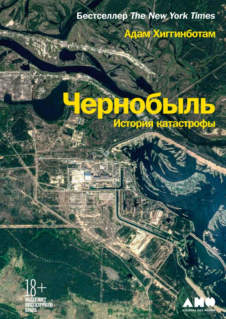 Чернобыль: История катастрофы - Адам Хиггинботам - купить и читать ...