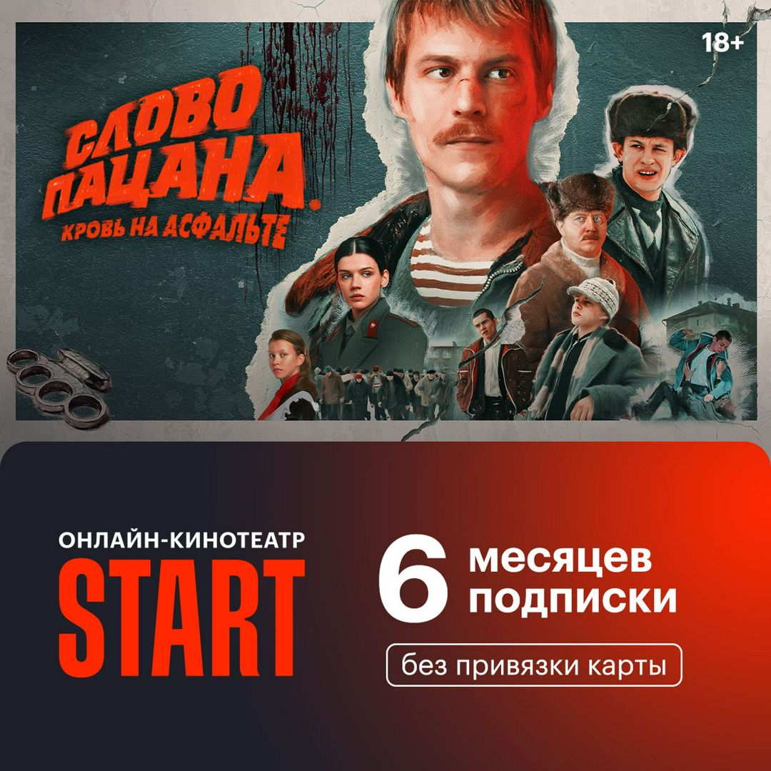 Онлайн-кинотеатр Start 6 месяцев. Промокод. Подписка - скачать ключи на ...