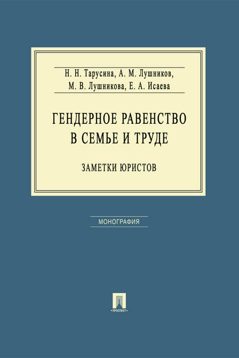 Гендерное равенство в семье и труде: заметки юристов. Монография