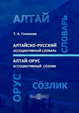 Алтайско-русский ассоциативный словарь = Алтай-орус ассоциативный ...