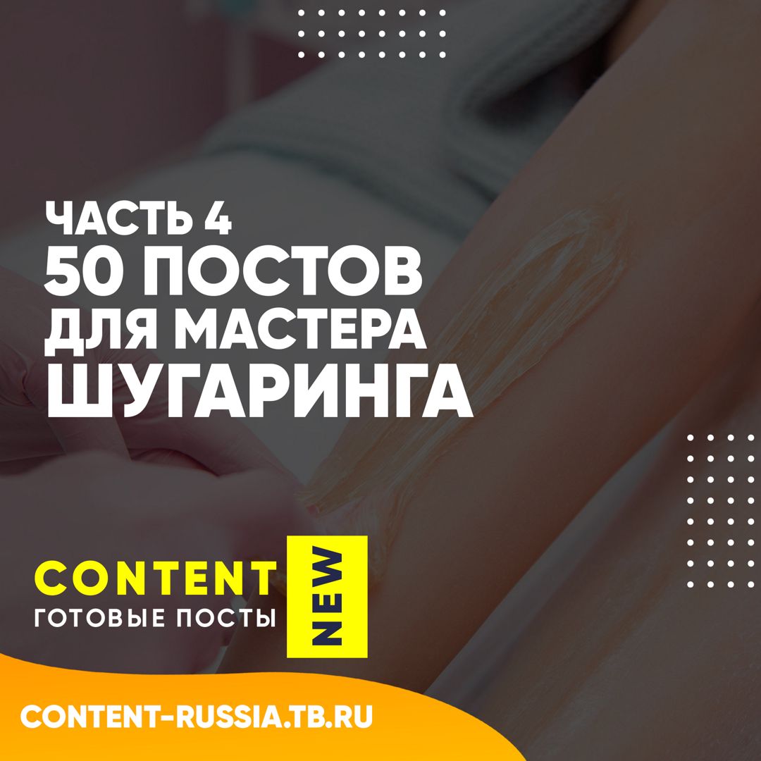 50 ПОСТОВ ДЛЯ МАСТЕРА ШУГАРИНГА / ЧАСТЬ 4