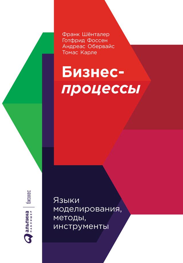 Бизнес-процессы: Языки моделирования, методы, инструменты