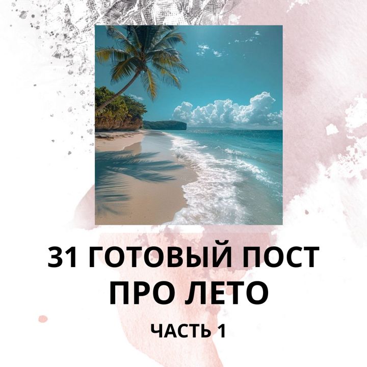 31 ГОТОВЫЙ ПОСТ ПРО ЛЕТО / ГОТОВЫЕ ПОСТЫ ЛЕТО