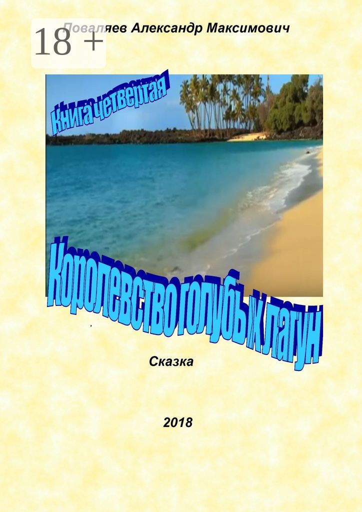 Королевство голубых лагун