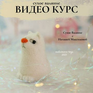 Мастер Классы по Валянию от Ирины Левкович (RUS.) | кафе-арт.рф