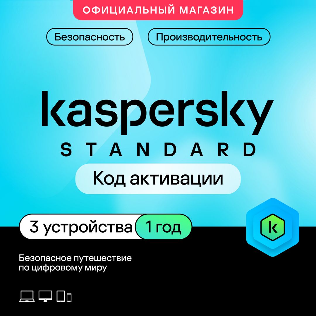 Антивирус Kaspersky Standard 3 устройства на 1 год (код активации)