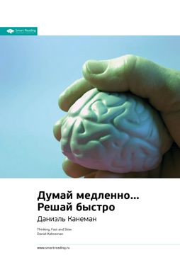 Думай медленно… Решай быстро. Ключевые идеи книги - Даниэль Канеман ...