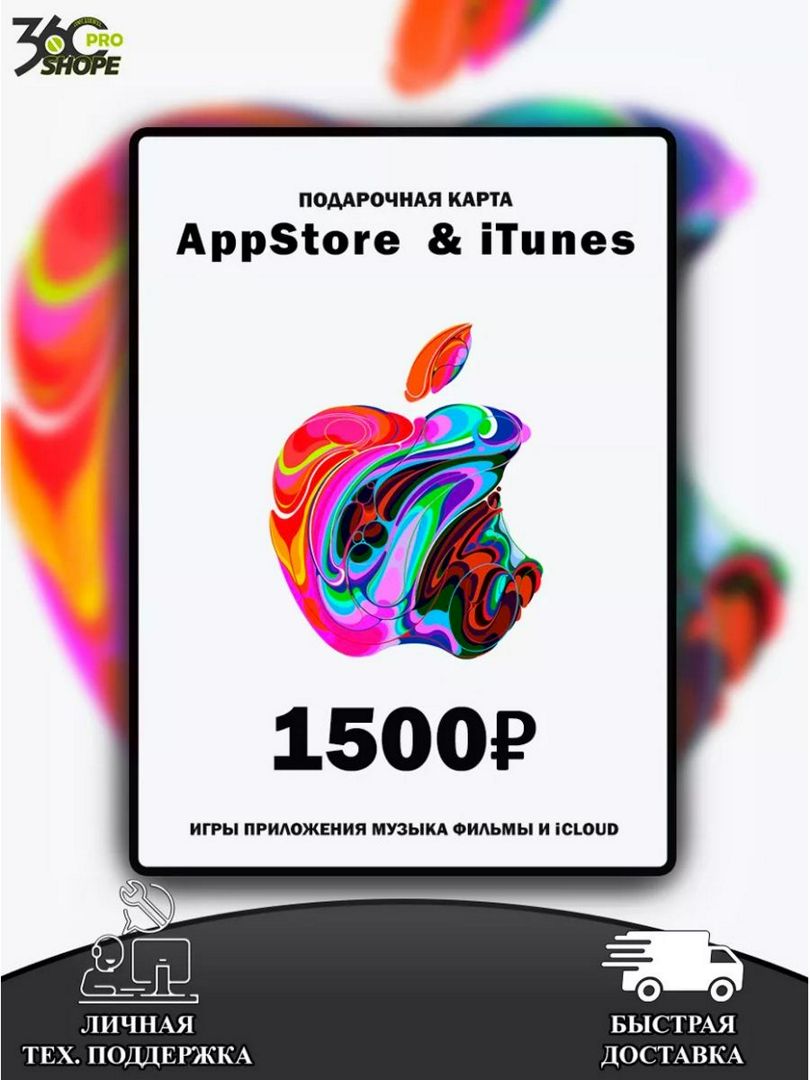 Карта пополнения iTunes/AppStore на 1500 рублей