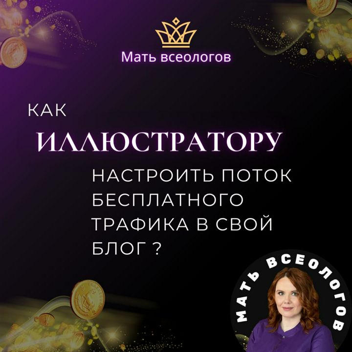 Как ИЛЛЮСТРАТОРУ настроить поток бесплатного трафика в свой блог?