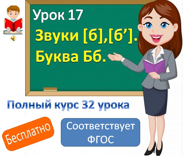 Видеоурок литературного чтения. Тема: "Звуки [ б], [ б'], буква Бб".