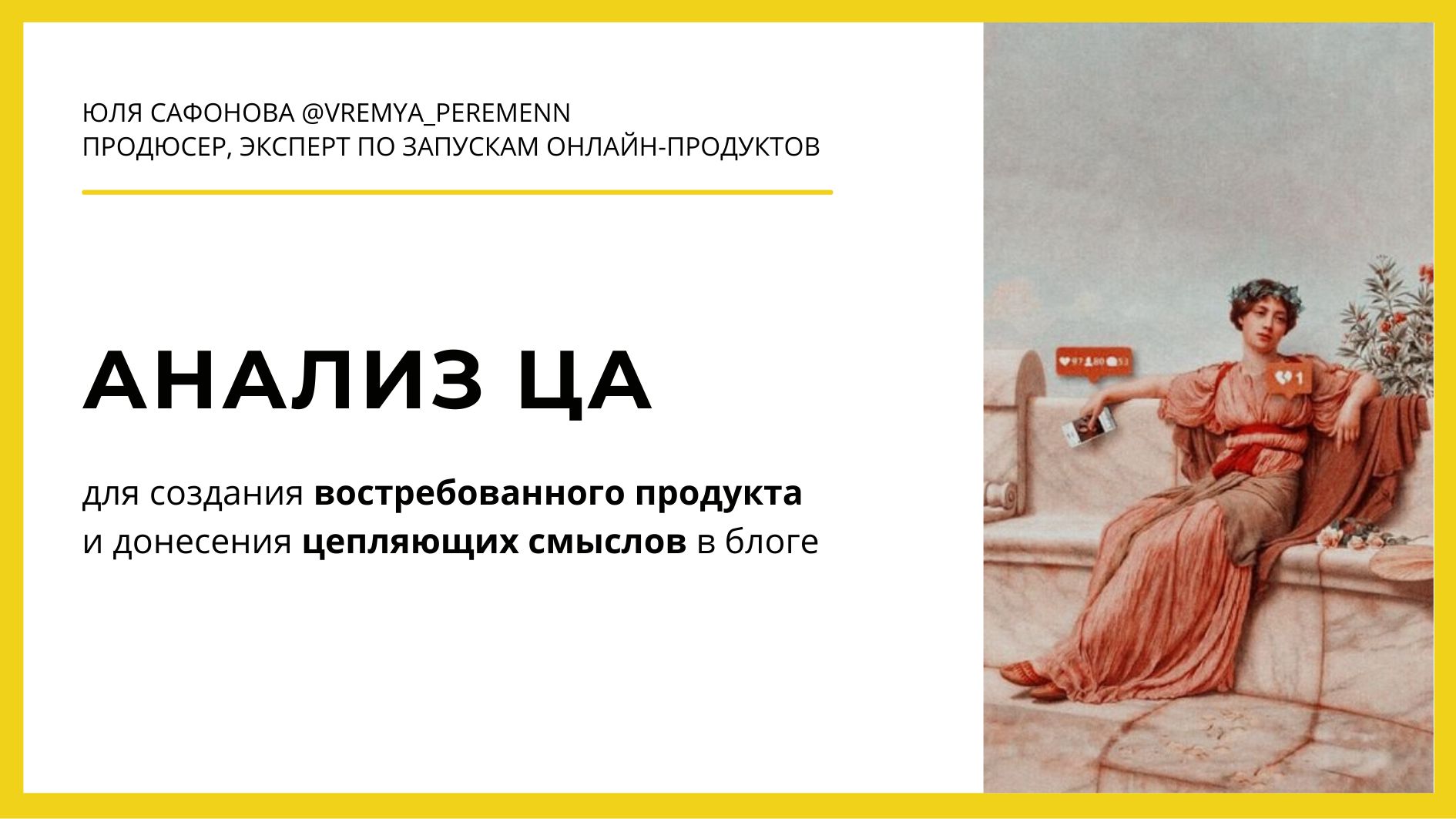 Анализ целевой аудитории для гипотезы твоего продукта + цепляющих смыслов  для блога