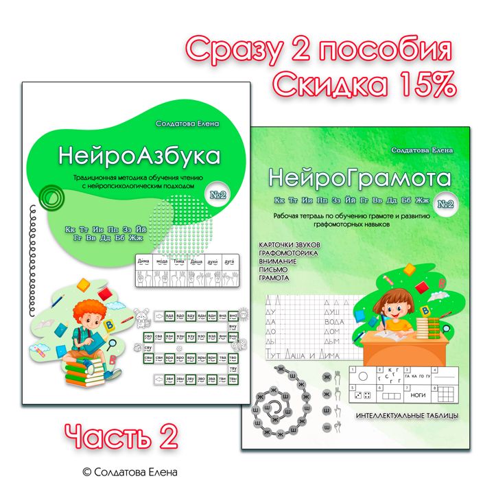 НейроГрамота и НейроАзбука. Часть 2