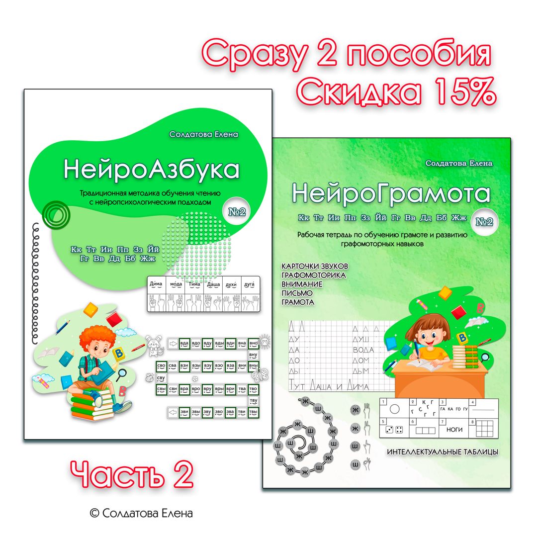 НейроГрамота и НейроАзбука. Часть 2