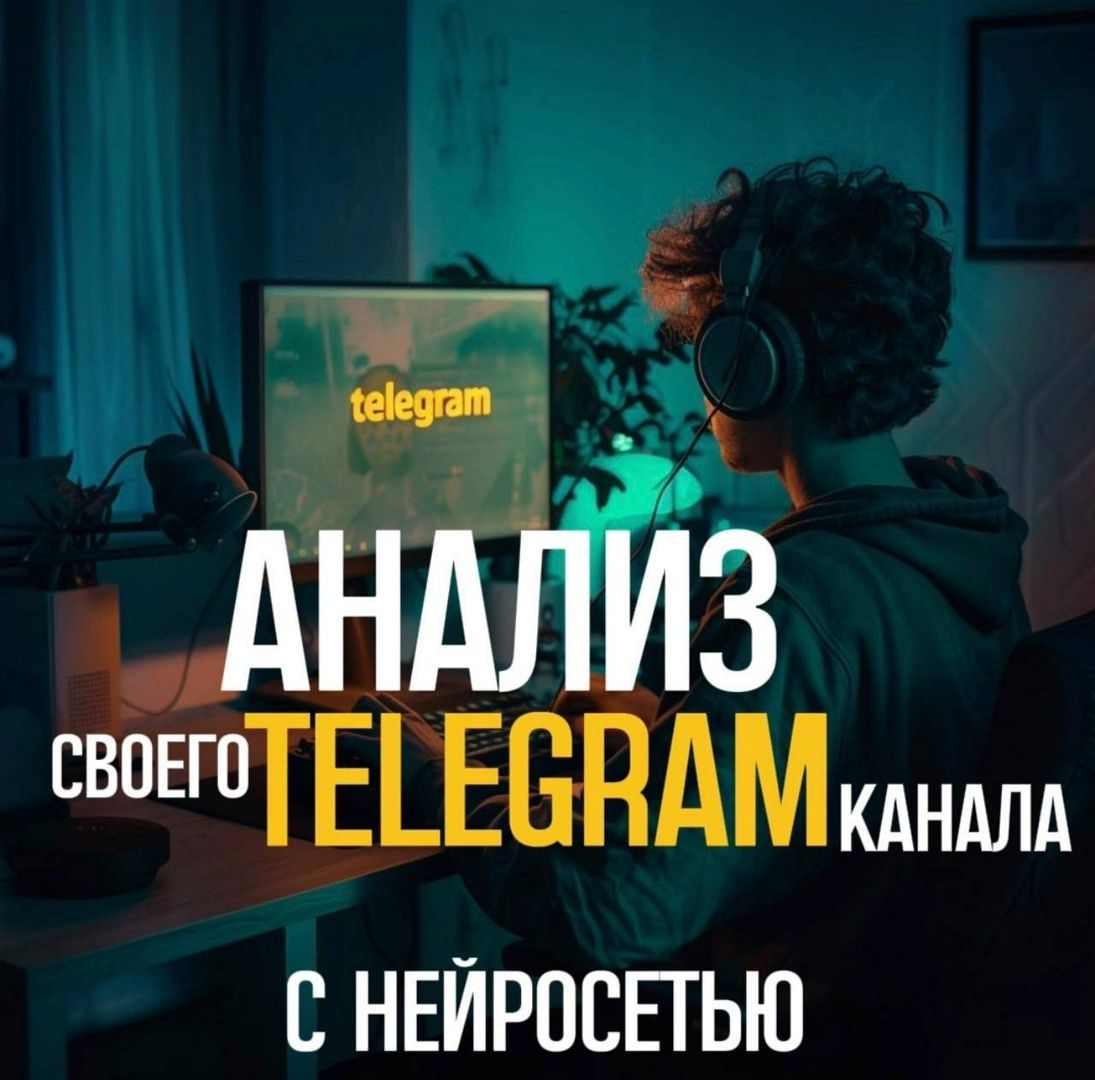 Анализ Telegram-канала с нейросетью. Большой каскадный ролевой алгоритм (промпт)