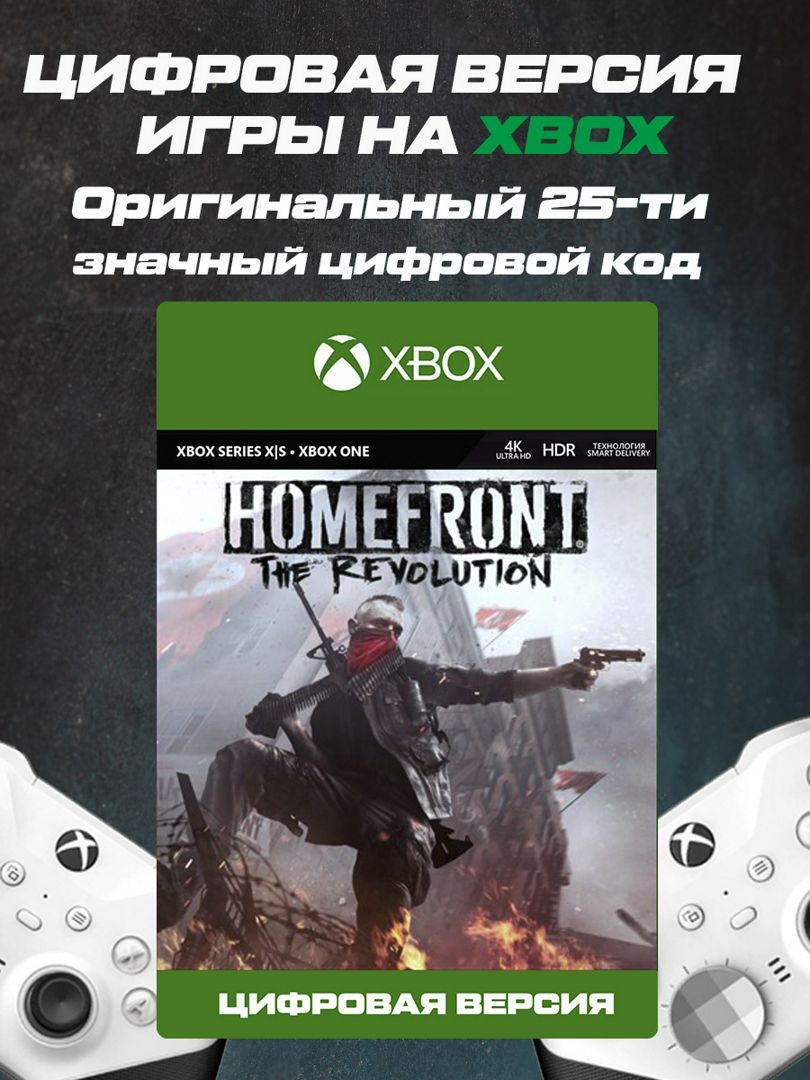 Игра на XBOX Homefront The Revolution - скачать ключи и сертификаты на  Wildberries Цифровой | 159109