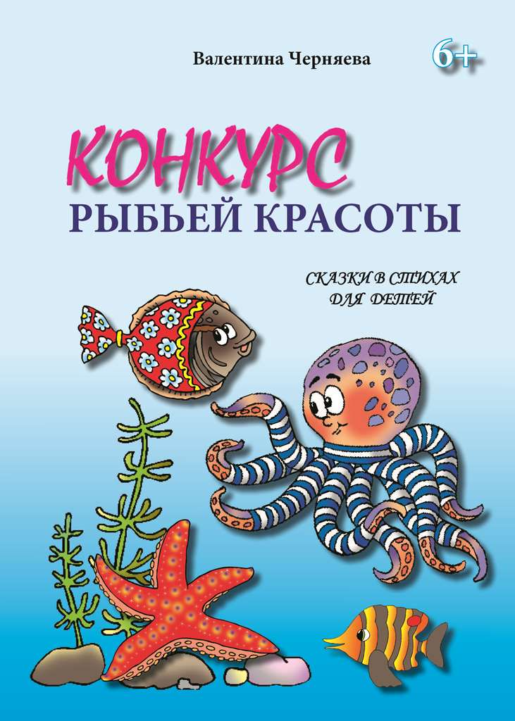 Конкурс рыбьей красоты. Сказки в стихах для детей