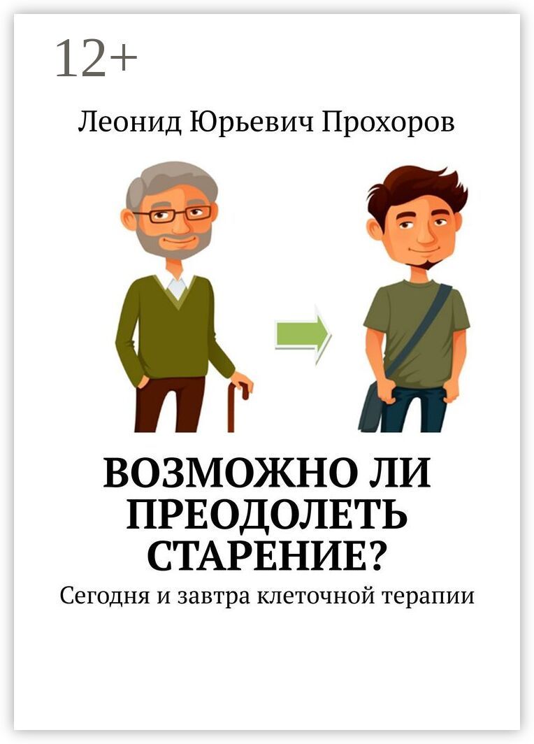 Возможно ли преодолеть старение?