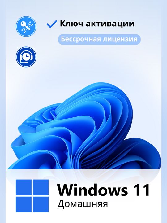 Windows 11 Home Ключ активации 1 ПК RU x64