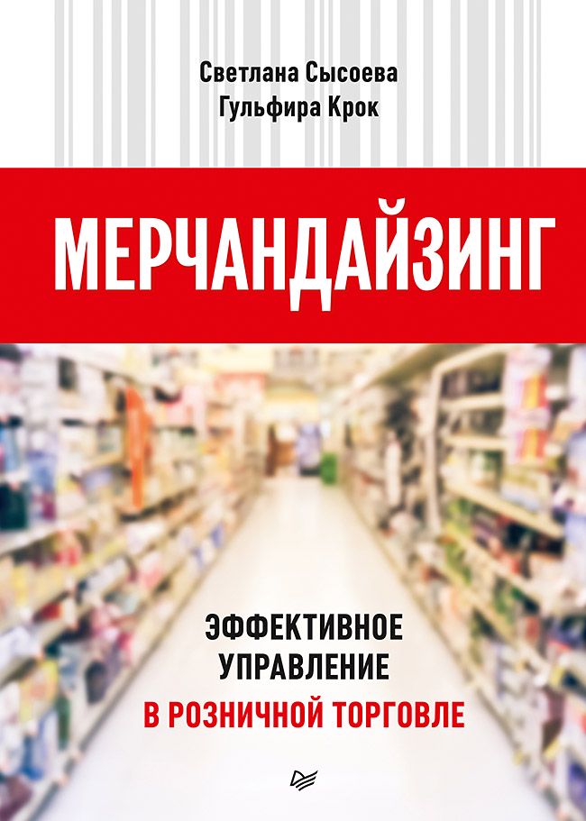 Мерчандайзинг. Эффективное управление в розничной торговле - Светлана ...