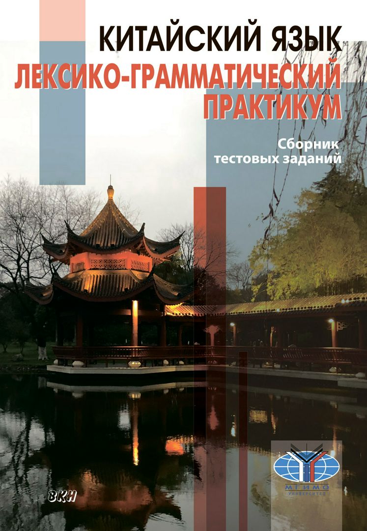 Китайский язык. Лексико-грамматический практикум : сборник тестовых ...
