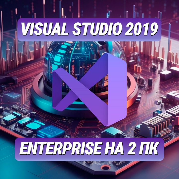 Visual Studio Enterprise 2019 на 2 ПК - Лицензионный Ключ Visual Studio Энтерпрайз 2019 на 2 ПК