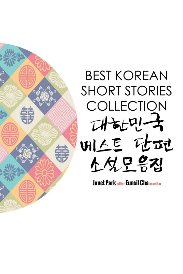 Best Korean Short Stories Collection 대한민국  베스트 단편 소설모음집