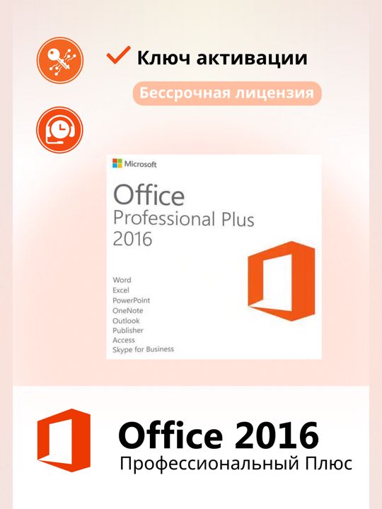 Office 2016 Pro Plus для Windows 1ПК