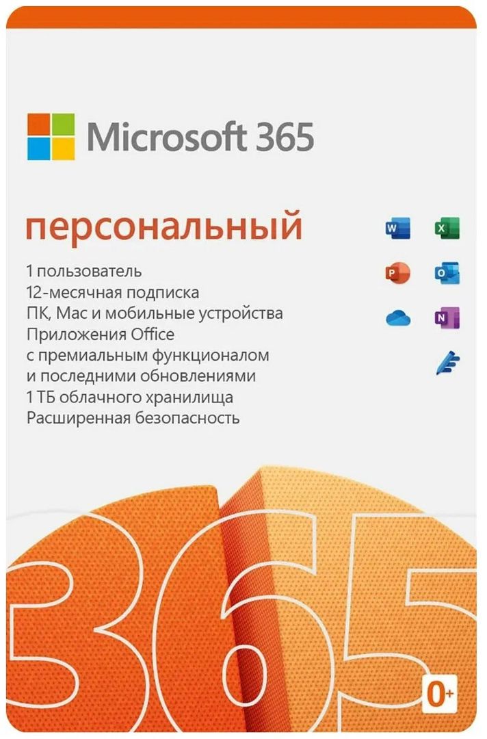 Подписка Microsoft 365 Персональный (12 месяцев, электронный ключ, Office 365)