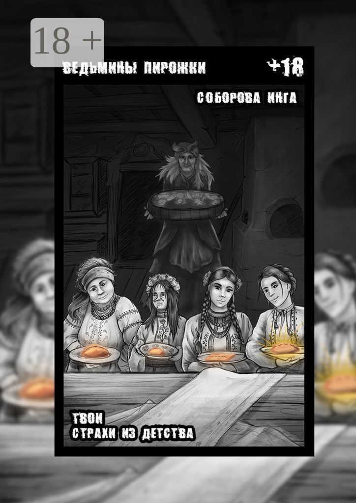 Ведьмины пирожки