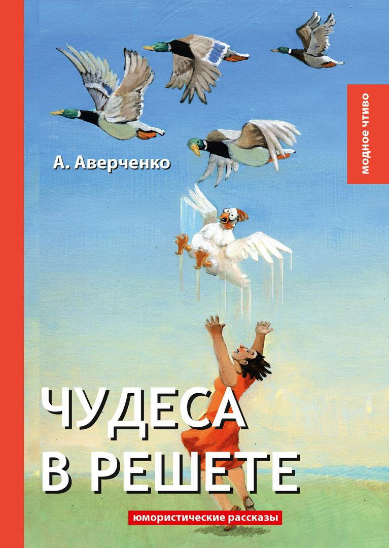 Книжка чудеса в решете. Аудиокнига чудеса в решете 1 слушать. Детская книжка чудеса в решете. Чудеса в решете. Аудиокнига чудеса в решете 1 слушать.