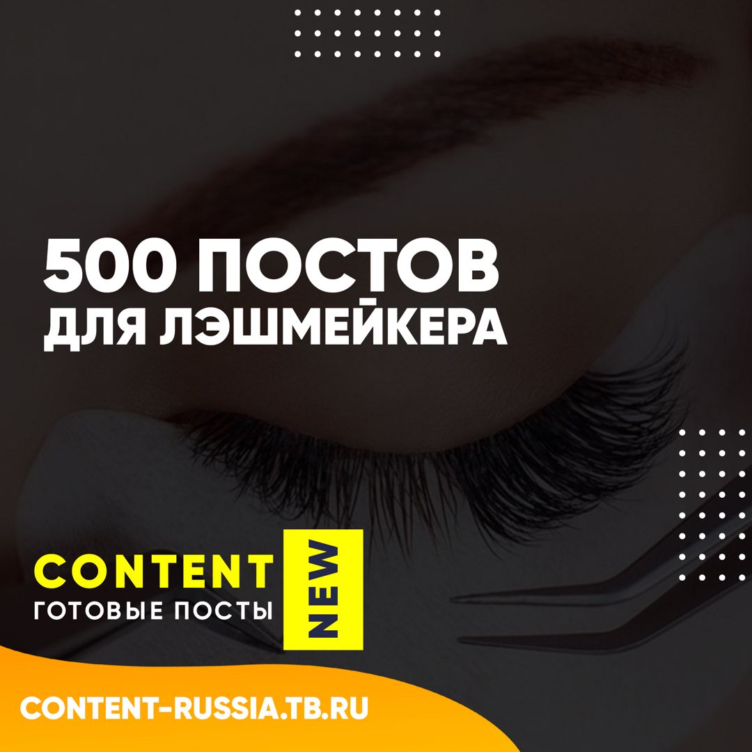 500 ПОСТОВ ДЛЯ ЛЭШМЕЙКЕРА