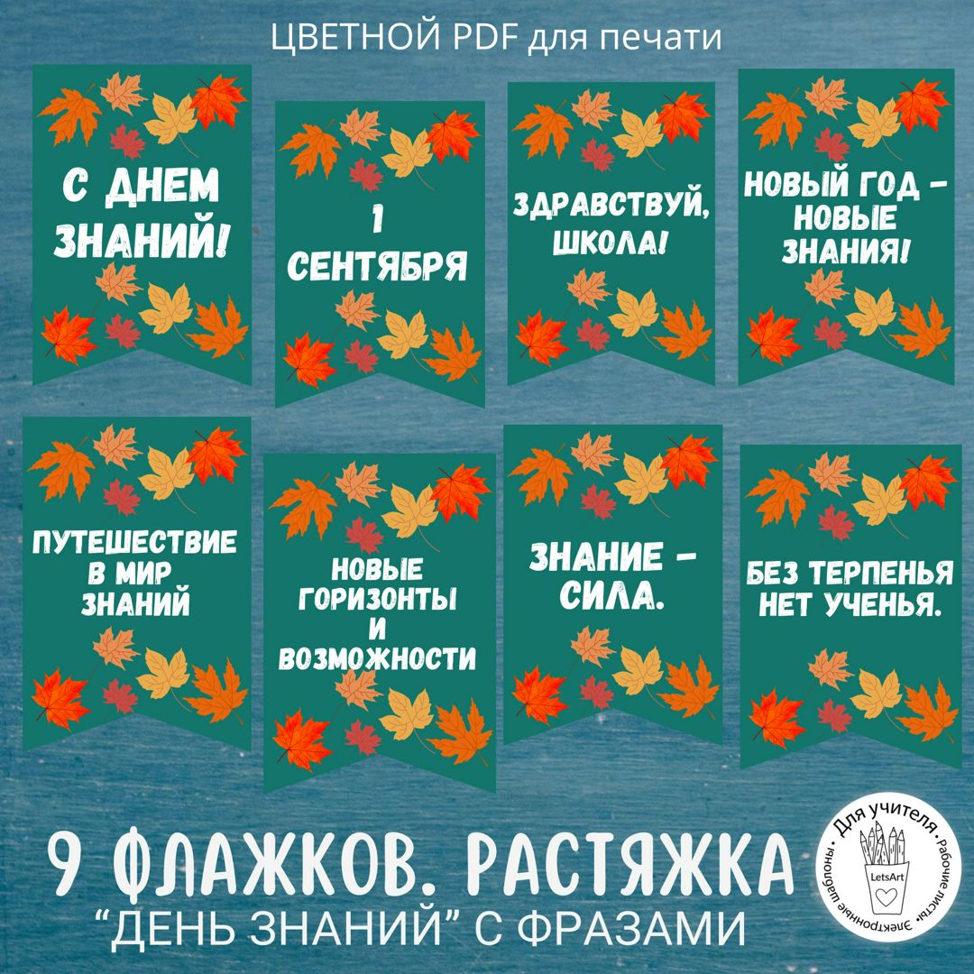 Флажки-растяжка ко Дню знаний с фразами.