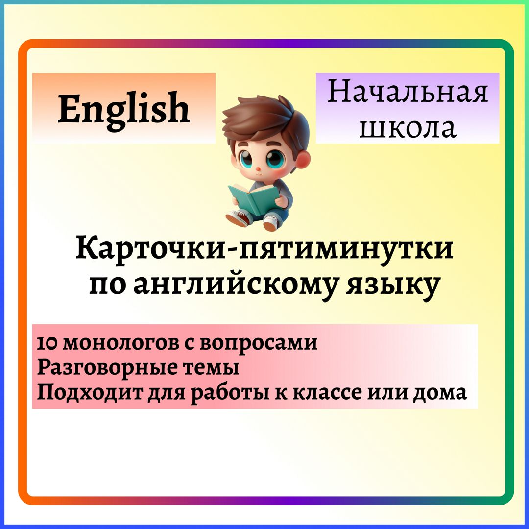 Карточки-пятиминутки по английскому языку для развития навыков чтения. Начальная школа.