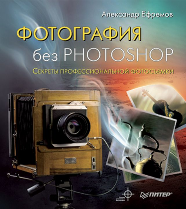 Фотография без Photoshop. Полноцветное издание