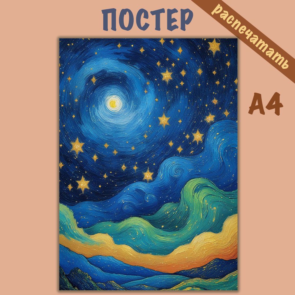 Постер Звездная ночь небо а4 - Праздничный домик - скачать на ...