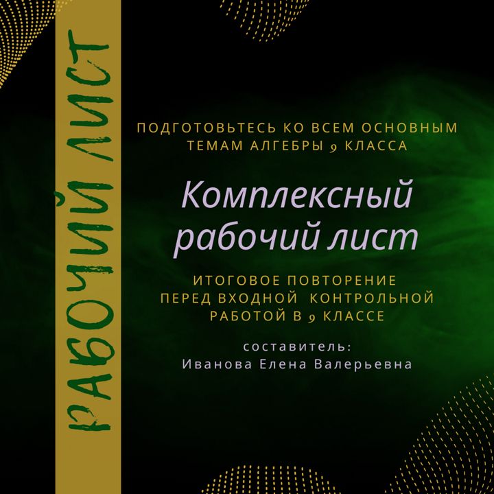 Рабочий лист "Подготовка к ВКР по алгебре в 9 классе"