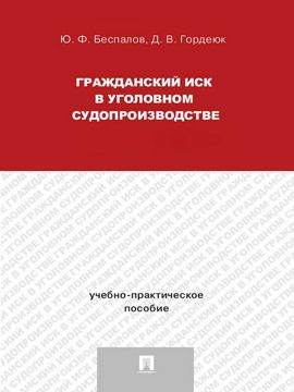 Гражданский иск в уголовном судопроизводстве. Учебно-практическое ...
