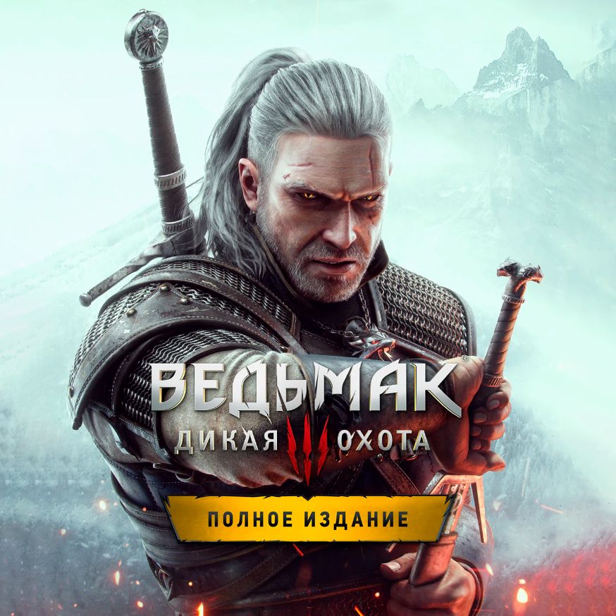 Игра Ведьмак 3 Дикая Охота Полное Издание (Аккаунт, Windows) - скачать ...