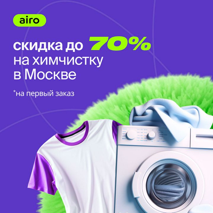 До -70% на услуги сервиса бытовых услуг Airo