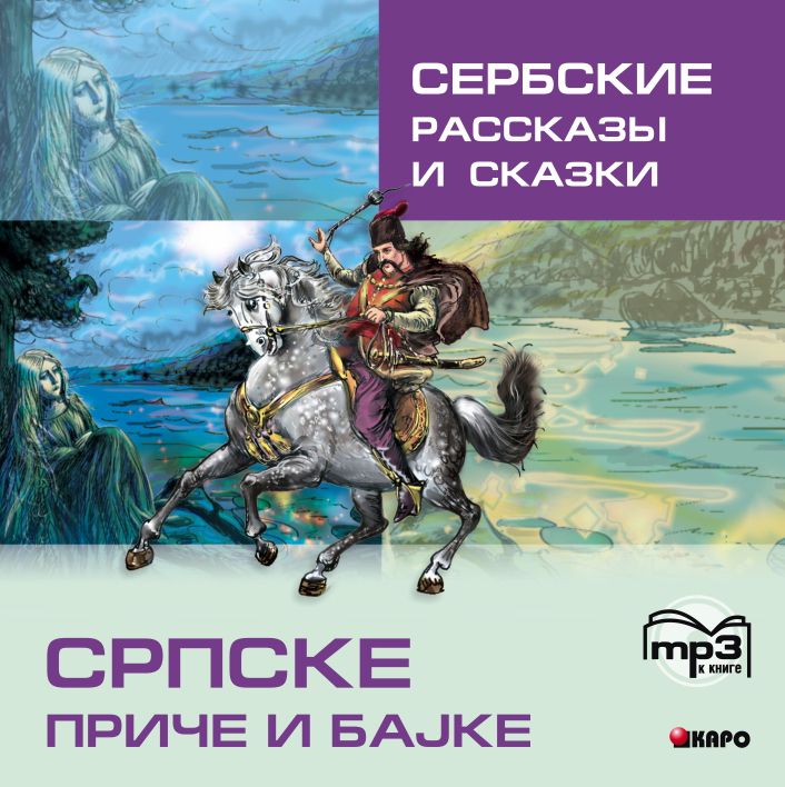 Сербские рассказы и сказки. Аудиоприложение