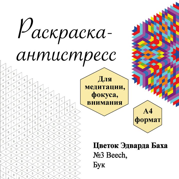 Раскраска № 3 Beech, Бук, Цветок Эдварда Баха, антистресс