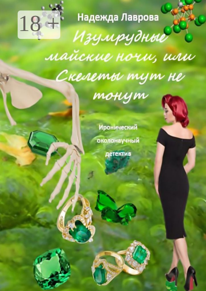Изумрудные майские ночи, или Скелеты тут не тонут