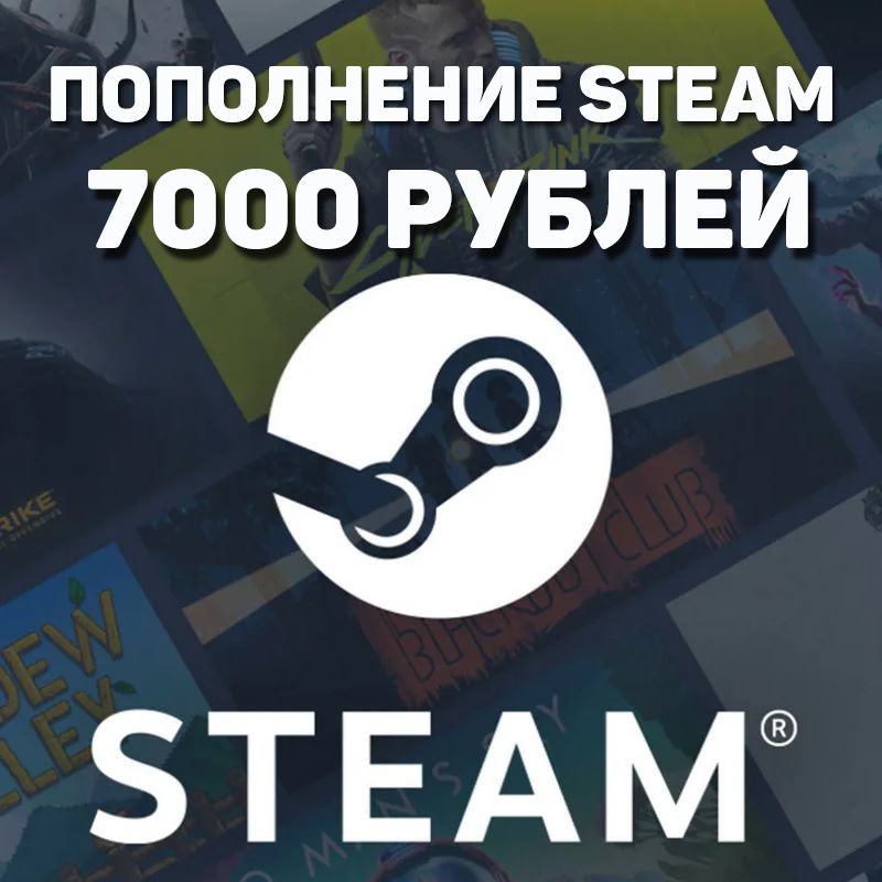 Пополнения кошелька Steam 7000 РУБЛЕЙ (РОССИЯ, КАЗАХСТАН, УКРАИНА ...